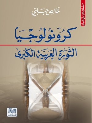 cover image of كرونولوجيا الثورة العربية الكبرى
